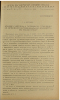Влияние стойлового и пастбищного содержания на образование поствакционального иммунитета при паратифе телят