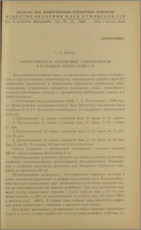 Эффективность хлопковых севооборотов в условиях Армянской ССР