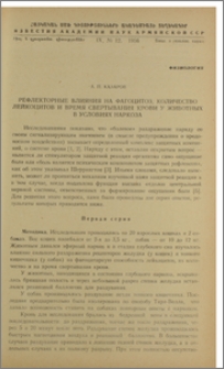Рефлекторные влияния на фагоцитоз, количество лейкоцитов и время свертывания крови у животных в условиях наркоза