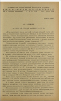 Летние пастбища массива Арагац