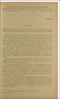Влияние различного возрастного состояния рыльца и пыльцы на плодовитость и жизненность пшеницы