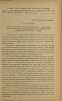 О применении внутриартериального новокаино-дитилинового обезболивания при переломах длинных трубчатых костей