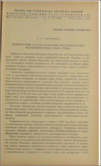 Химический состав основных представителей беспозвоночных озера Севан