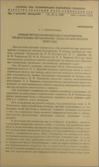 Новый метод раздражения и разрушения подкорковых образований (области внутренней капсулы)