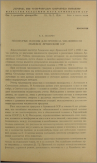 Некоторые основы для прогноза численности полевок Армянской ССР