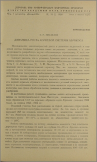 Динамика роста корневой системы абрикоса
