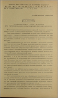 Агрономическая оценка климата при районировании сельскохозяйственных культур