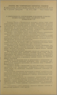 О деятельности учреждения Отделения сельскохозяйственных наук Академии наук Армянской ССР