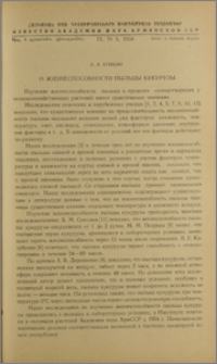 О жизнеспособности пыльцы кукурузы