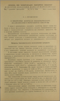 О некоторых вопросах биохимического исследования и переработки кукурузы