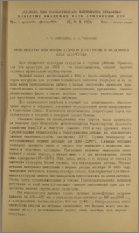Результаты изучения сортов кукурузы в условиях сел. Мартуни