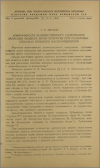 Изменчивость количественного содержания запасных веществ зерен кукурузы при различных способах полового воспроизведения