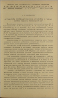 Активность протеолитических ферментов у разных сортов пшениц Армянской ССР