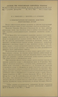 О рефлекторном механизме действия рентгеновых лучей
