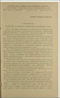 Перелеты и скорость миграции комнатной мухи