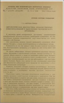 Цитологическая диагностика злокачественных новообразований в выделениях человеческого организма