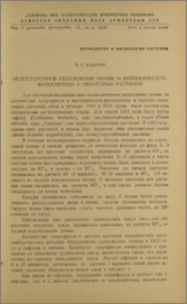 Недостаточное увлажнение почвы и интенсивность фотосинтеза у некоторых растений