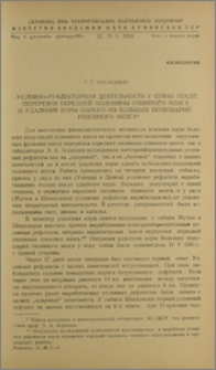 Условно-рефлекторная деятельность у собак после перерезки передней половины спинного мозга и удаления коры одного из больших полушарий головного мозга