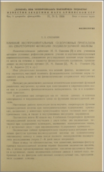 Влияние экспериментальных судорожных припадков на секреторную функцию поджелудочной железы