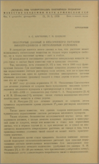 Некоторые данные внекорневого питания виноградников в неполивных условиях