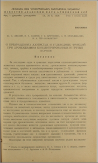 О превращениях азотистых и углеводных фракций при дрожжевании концентрированных и грубых кормов