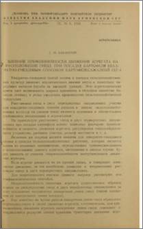 Влияние прямолинейности движения агрегата на расположение гнезд при посадке картофеля квадратно-гнездовым способом картофелесажалкой СКГ-4