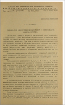 Динамика накопления каротина у нескольких видов костра