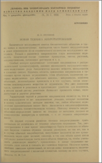 Новая техника микротитрования