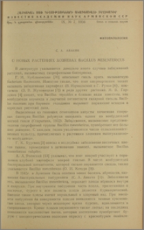 О новых растениях хозяевах Bacillus mesentericus