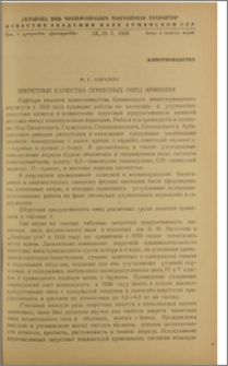 Шерстные качества помесных овец Армении