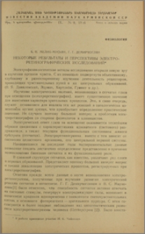 Некоторые результаты и перспективы электроретинографических исследований