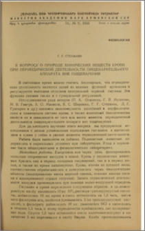 К вопросу о природе химических веществ крови при периодической дейтельности пищеварительного аппарата вне пищеварения