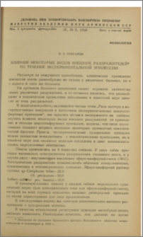 Влияние некоторых видов внешних раздражителей на течение экспериментальной эпилепсии