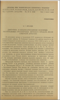 Динамика и взаимоотношения основных растительных группировок верхнего предела лесов Северной Армении
