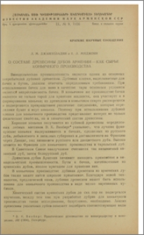 О составе древесины дубов Армении - как сырье коньячного производства