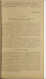 Новые виды и штаммы спорогенных и аспорогенных дрожжей
