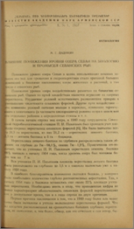 Влияние понижения уровня озера Севан на биологию и промысел севанских рыб