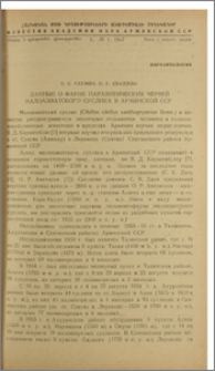 Данные о фауне паразитических червей малоазиатского суслика в Армянской ССР