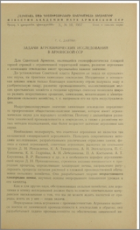 Задачи агрохимичесих исследований в Армянской ССР