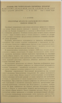 Некоторые итоги по корковой регуляции обмена веществ