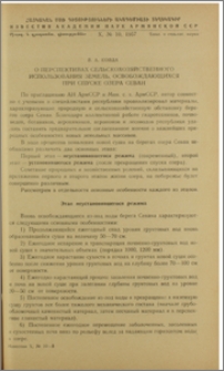 О перспективах сельскохозяйственного использования земель, освобождающихся при спуске озера Севан