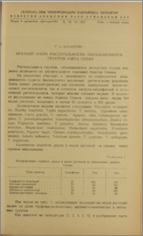 Краткий очерк растительности обнажающихся грунтов озера Севан