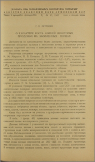О характере роста корней некоторых плодовых на засоленных почвах