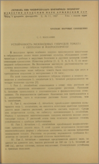 Устойчивость межвидовых гибридов томата к септории и макроспориозу