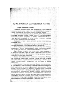 Всем армянам зарубежных стран