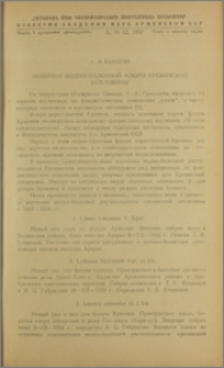 Новинки водно-болотной флоры ереванской котловины