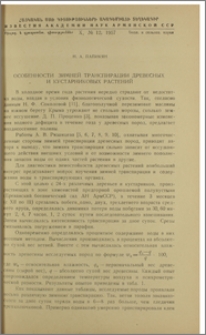 Особенности зимней транспирации древесных и кустарниковых растений