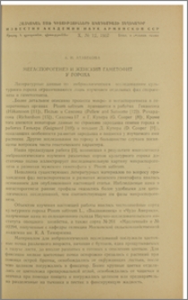 Мегаспорогенез и женский гаметофит у гороха