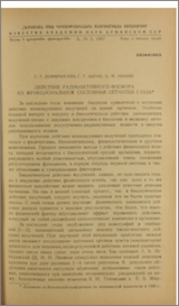 Действие радиоактивного фосфора на функциональное состояние сетчатки глаза