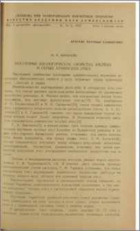 Некоторые биологические свойства желтых и серых армянских пчел